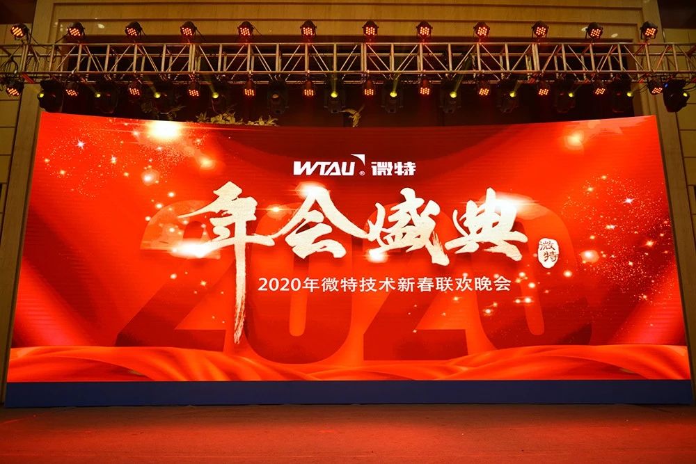 微特技術(shù)有限公司2020年會盛典圓滿落幕！