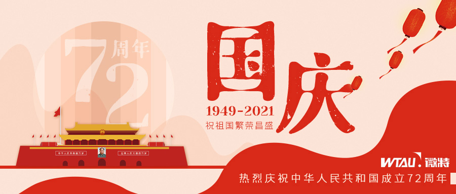 如果信念有顏色，那一定是中國紅！微特祝祖國生日快樂?。▋?nèi)含國慶放假通知）