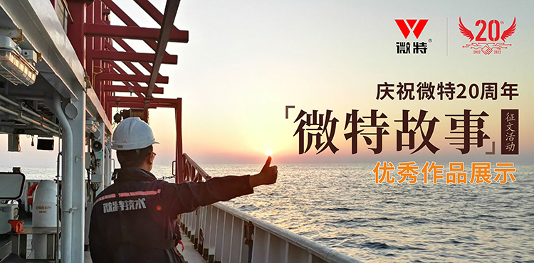 以創(chuàng)新為引領(lǐng) ，微特在技術(shù)提升、創(chuàng)新、突破的故事……