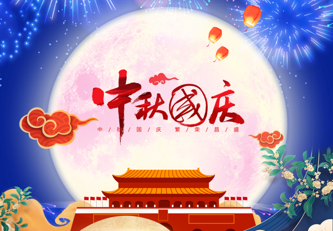 中秋遇國慶，家國共團圓