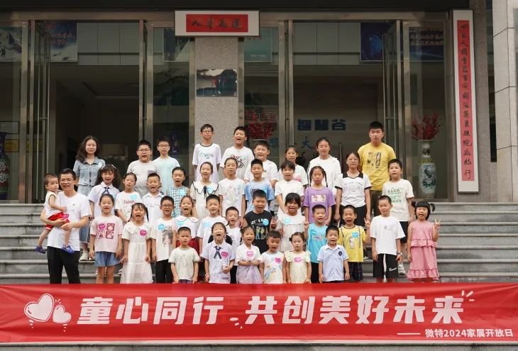 童心同行，共創(chuàng)美好未來！微特2024家屬開放日活動圓滿舉行