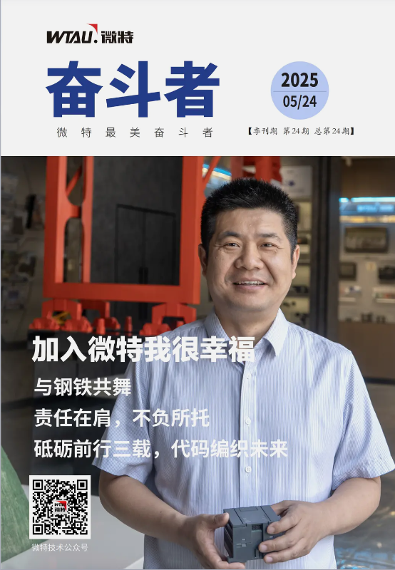 內(nèi)刊發(fā)布 | “加入微特我很幸福”這個答案15年來從未改變
