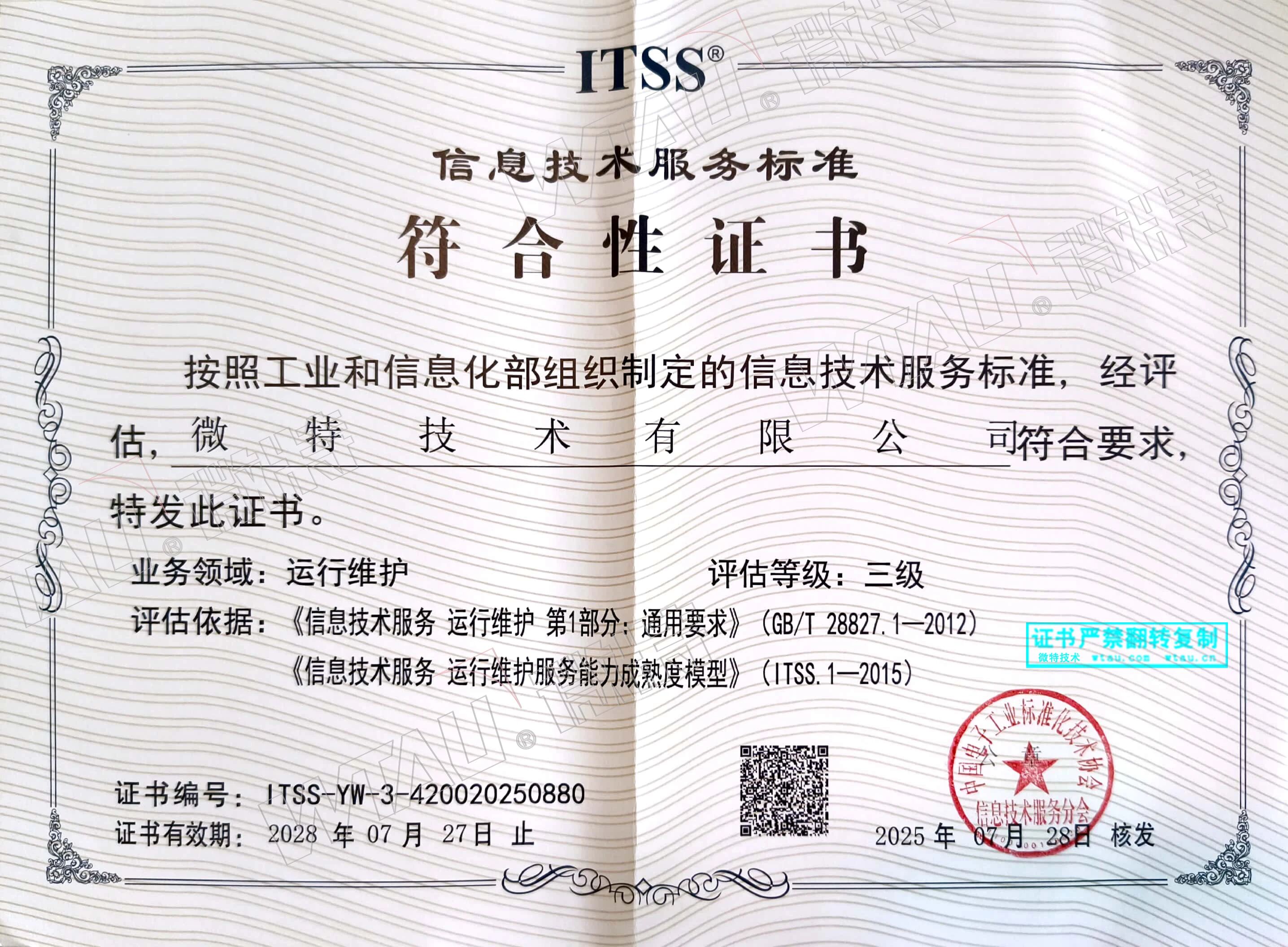 微特信息技術(shù)服務(wù)標(biāo)準(zhǔn)符合性證書.jpg
